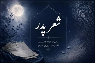 اشعار نو و سپید سوگ پدر