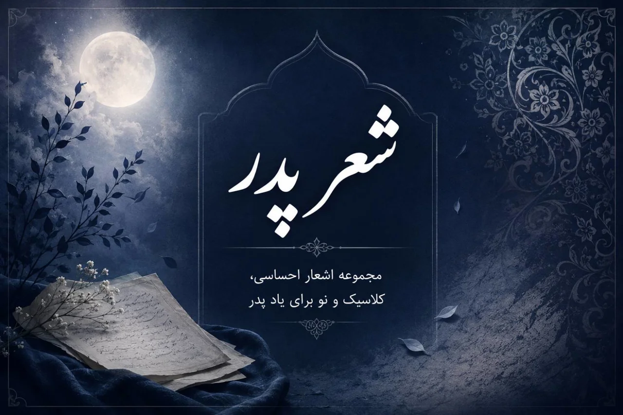 اشعار احساسی و غمگین سوگ پدر